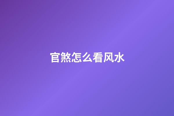 官煞怎么看风水