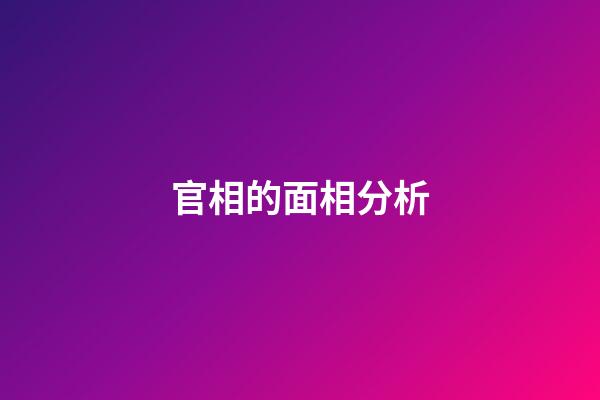 官相的面相分析