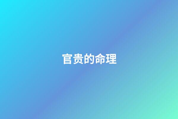 官贵的命理