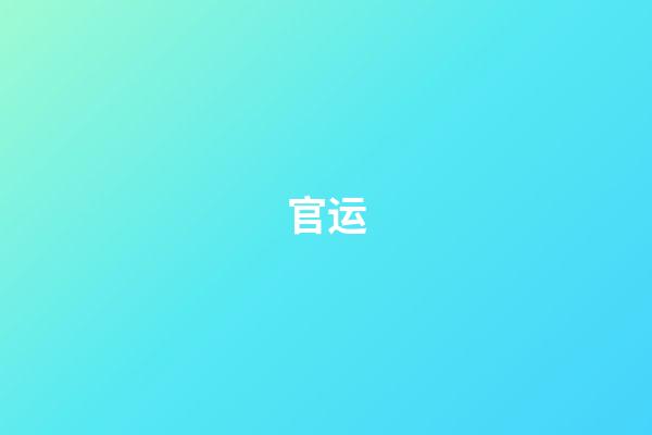 官运