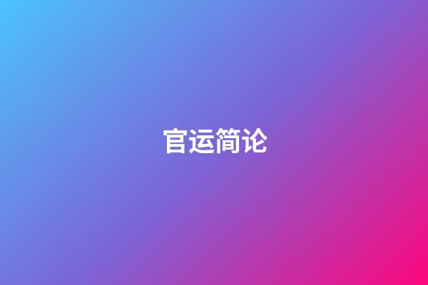 官运简论
