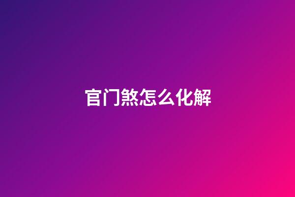 官门煞怎么化解