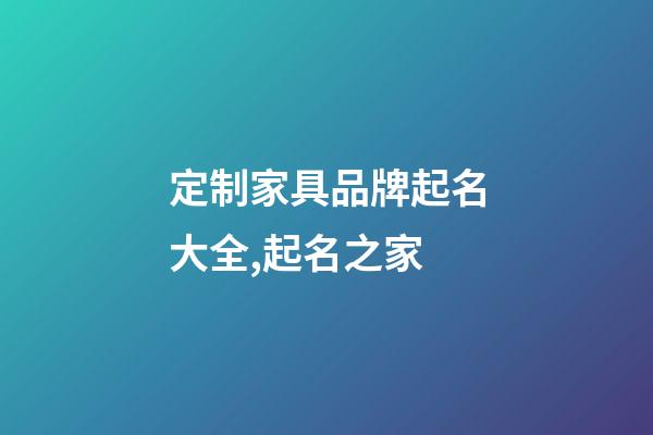 定制家具品牌起名大全,起名之家