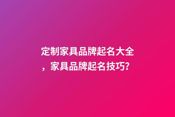 定制家具品牌起名大全，家具品牌起名技巧？-第1张-商标起名-玄机派
