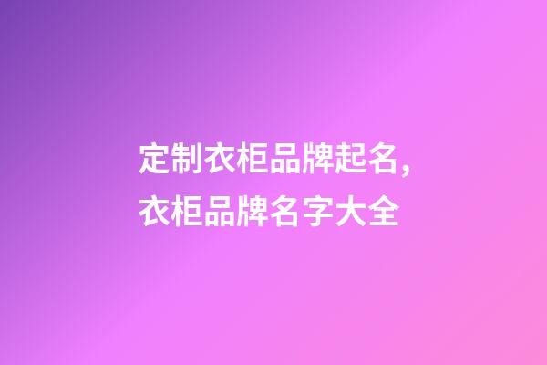 定制衣柜品牌起名,衣柜品牌名字大全-第1张-商标起名-玄机派