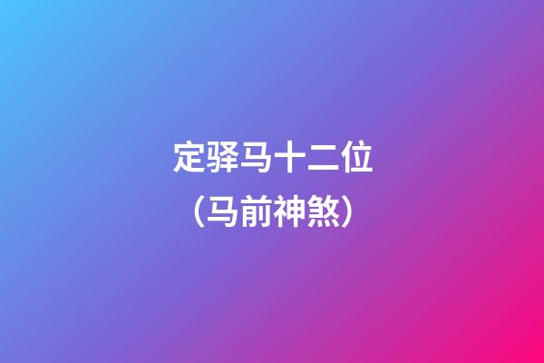 定驿马十二位（马前神煞）