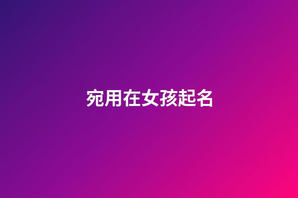 宛用在女孩起名