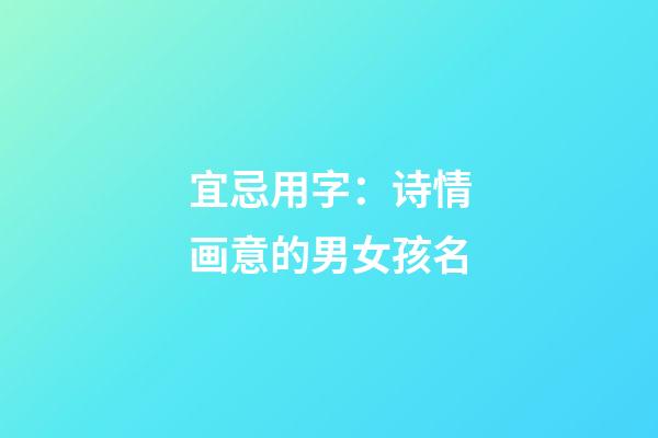 宜忌用字：诗情画意的男女孩名