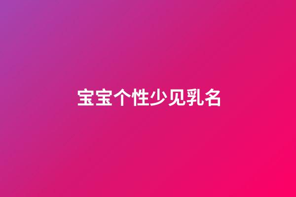 宝宝个性少见乳名