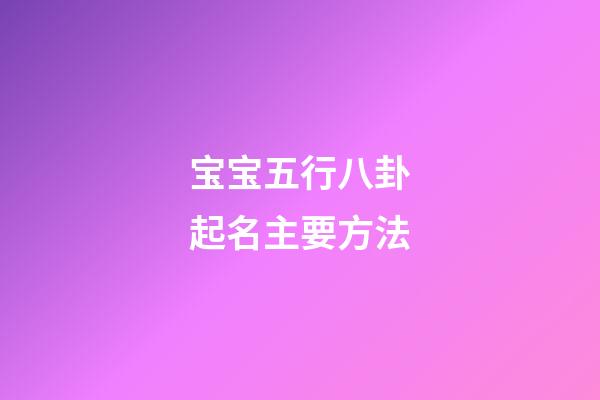 宝宝五行八卦起名主要方法