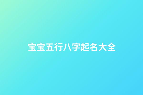 宝宝五行八字起名大全