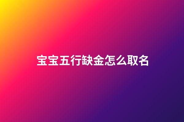 宝宝五行缺金怎么取名