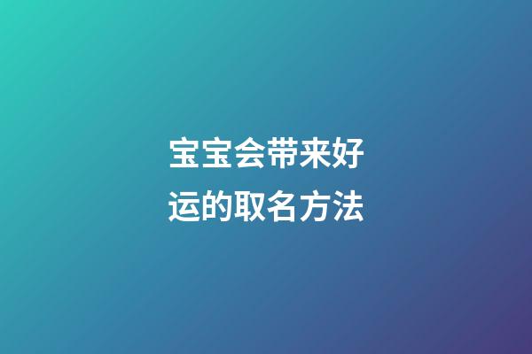 宝宝会带来好运的取名方法