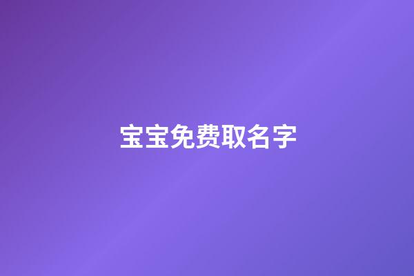 宝宝免费取名字(宝宝怎么取名字)-第1张-宝宝起名-玄机派