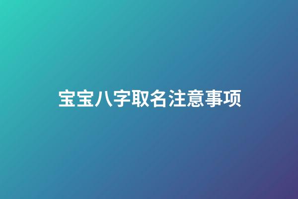 宝宝八字取名注意事项