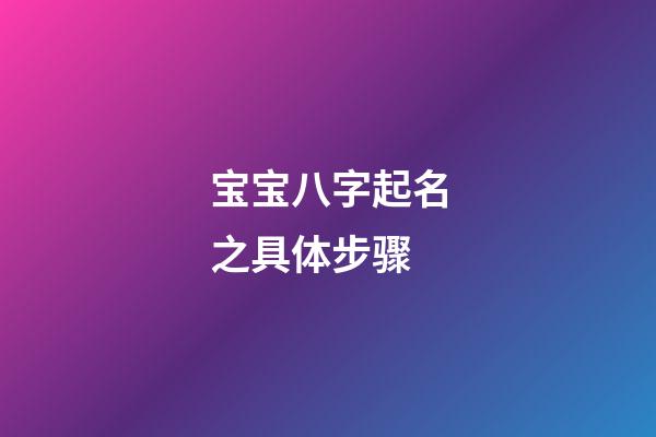 宝宝八字起名之具体步骤