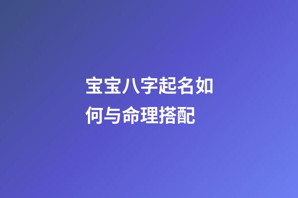 宝宝八字起名如何与命理搭配