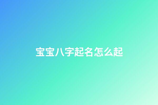 宝宝八字起名怎么起?