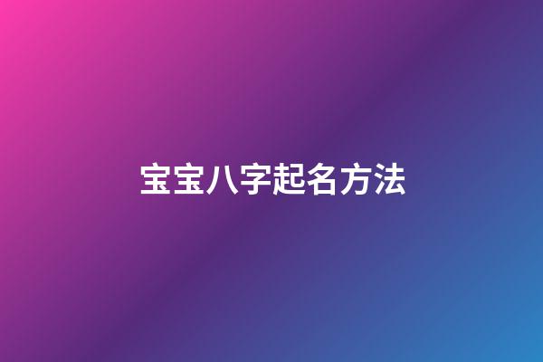 宝宝八字起名方法
