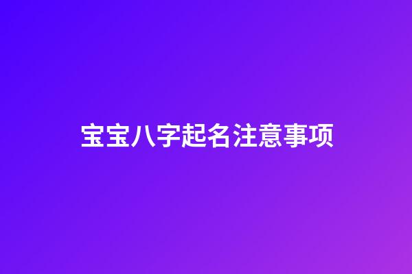 宝宝八字起名注意事项