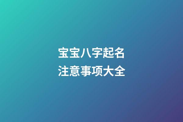 宝宝八字起名注意事项大全