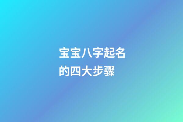 宝宝八字起名的四大步骤