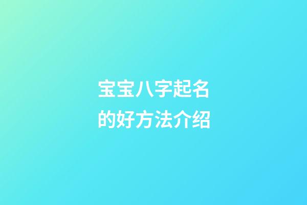 宝宝八字起名的好方法介绍