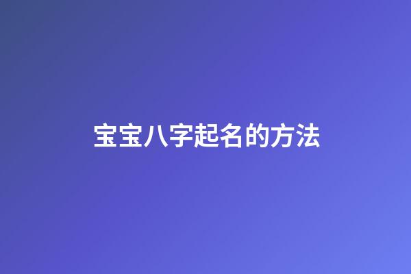宝宝八字起名的方法