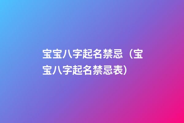 宝宝八字起名禁忌（宝宝八字起名禁忌表）