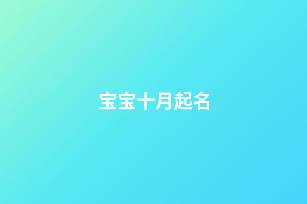 宝宝十月起名(十月的宝宝取什么名字)-第1张-宝宝起名-玄机派
