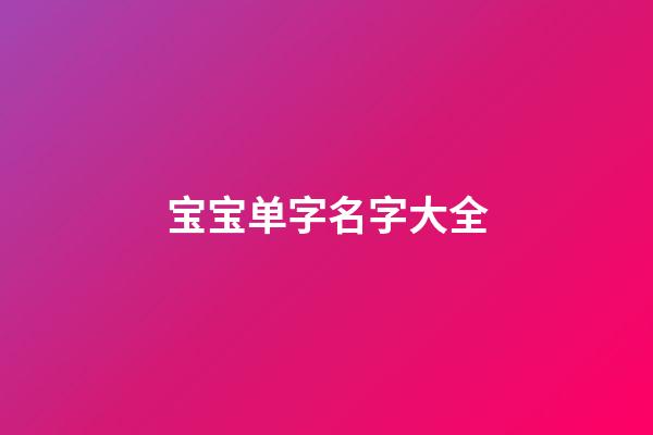 宝宝单字名字大全