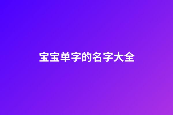 宝宝单字的名字大全