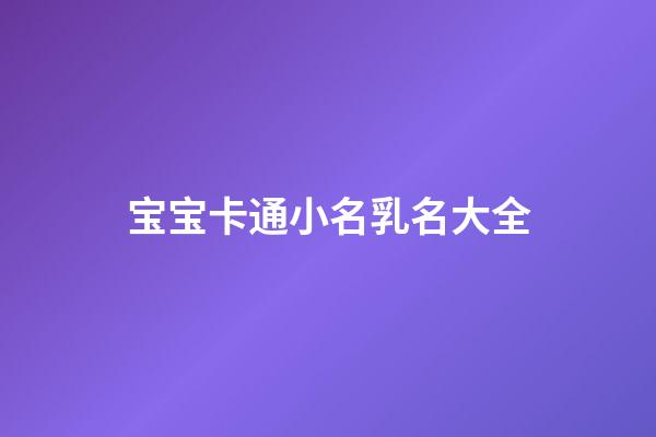 宝宝卡通小名乳名大全