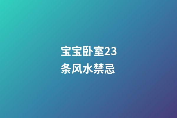 宝宝卧室23条风水禁忌