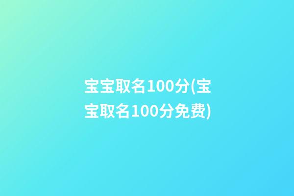 宝宝取名100分(宝宝取名100分免费)
