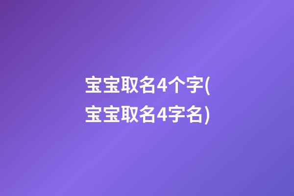 宝宝取名4个字(宝宝取名4字名)