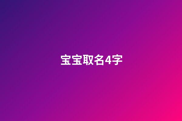 宝宝取名4字(宝宝取名字怎么取)-第1张-宝宝起名-玄机派