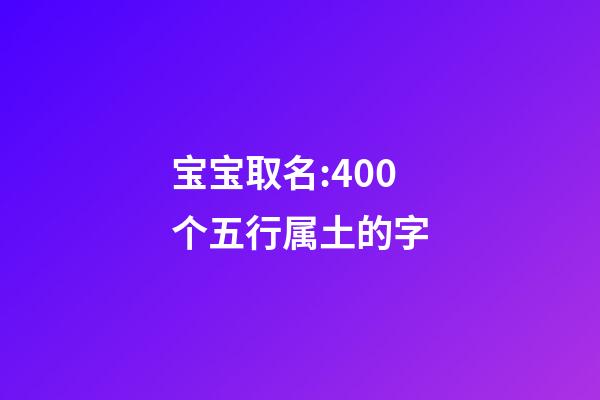 宝宝取名:400个五行属土的字