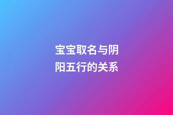 宝宝取名与阴阳五行的关系