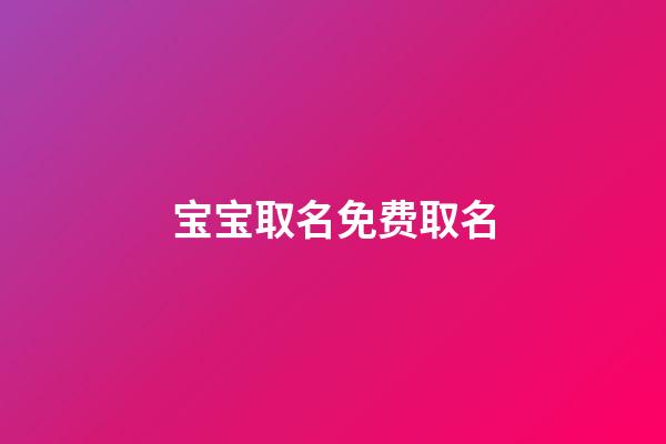 宝宝取名免费取名(2023年虎宝宝取名字最佳字)-第1张-宝宝起名-玄机派