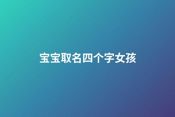 宝宝取名四个字女孩