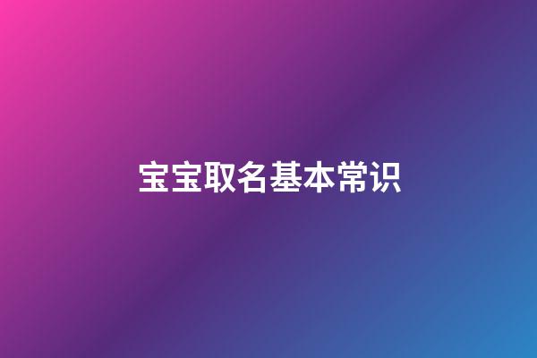 宝宝取名基本常识
