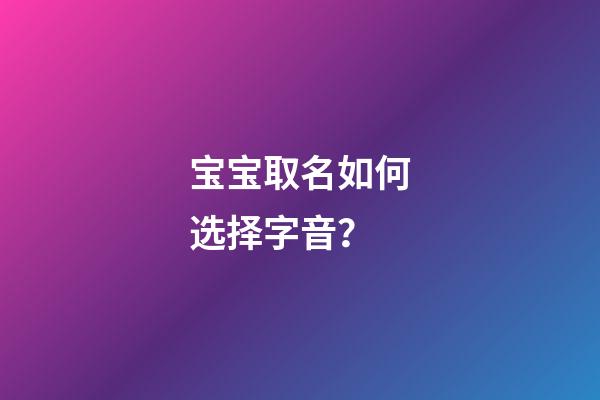 宝宝取名如何选择字音？