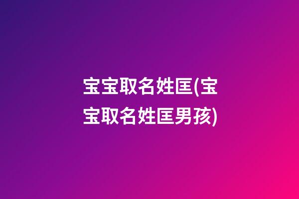 宝宝取名姓匡(宝宝取名姓匡男孩)