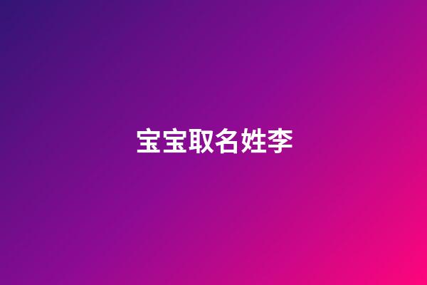 宝宝取名姓李(宝宝取名姓李带孟)-第1张-宝宝起名-玄机派