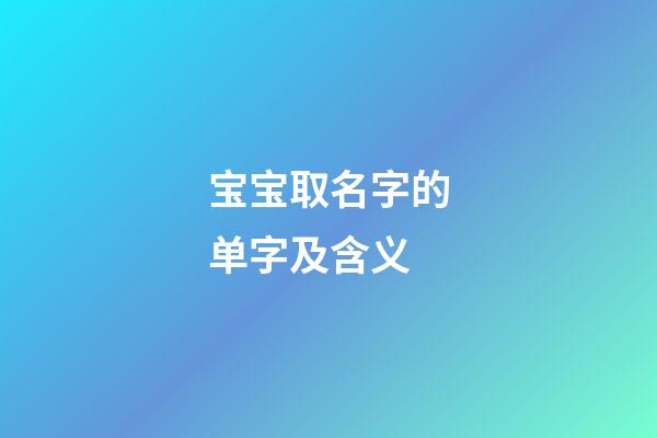 宝宝取名字的单字及含义