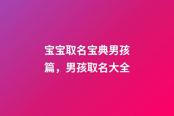 宝宝取名宝典男孩篇，男孩取名大全