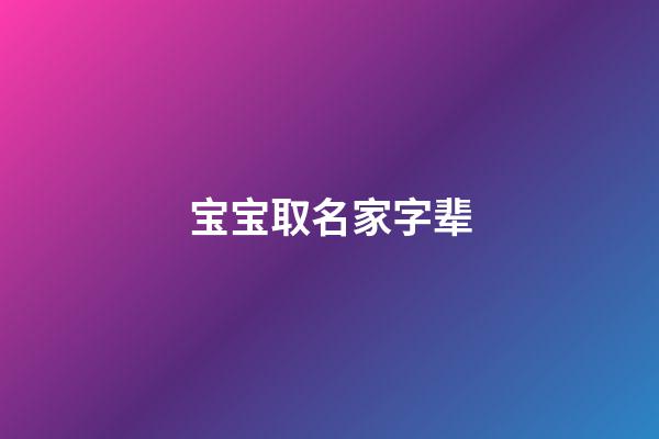 宝宝取名家字辈(家字辈取名宝典)-第1张-宝宝起名-玄机派