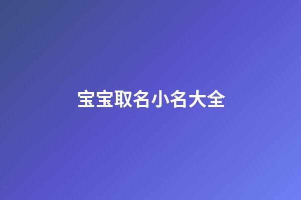 宝宝取名小名大全