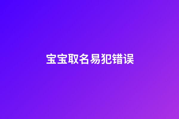 宝宝取名易犯错误